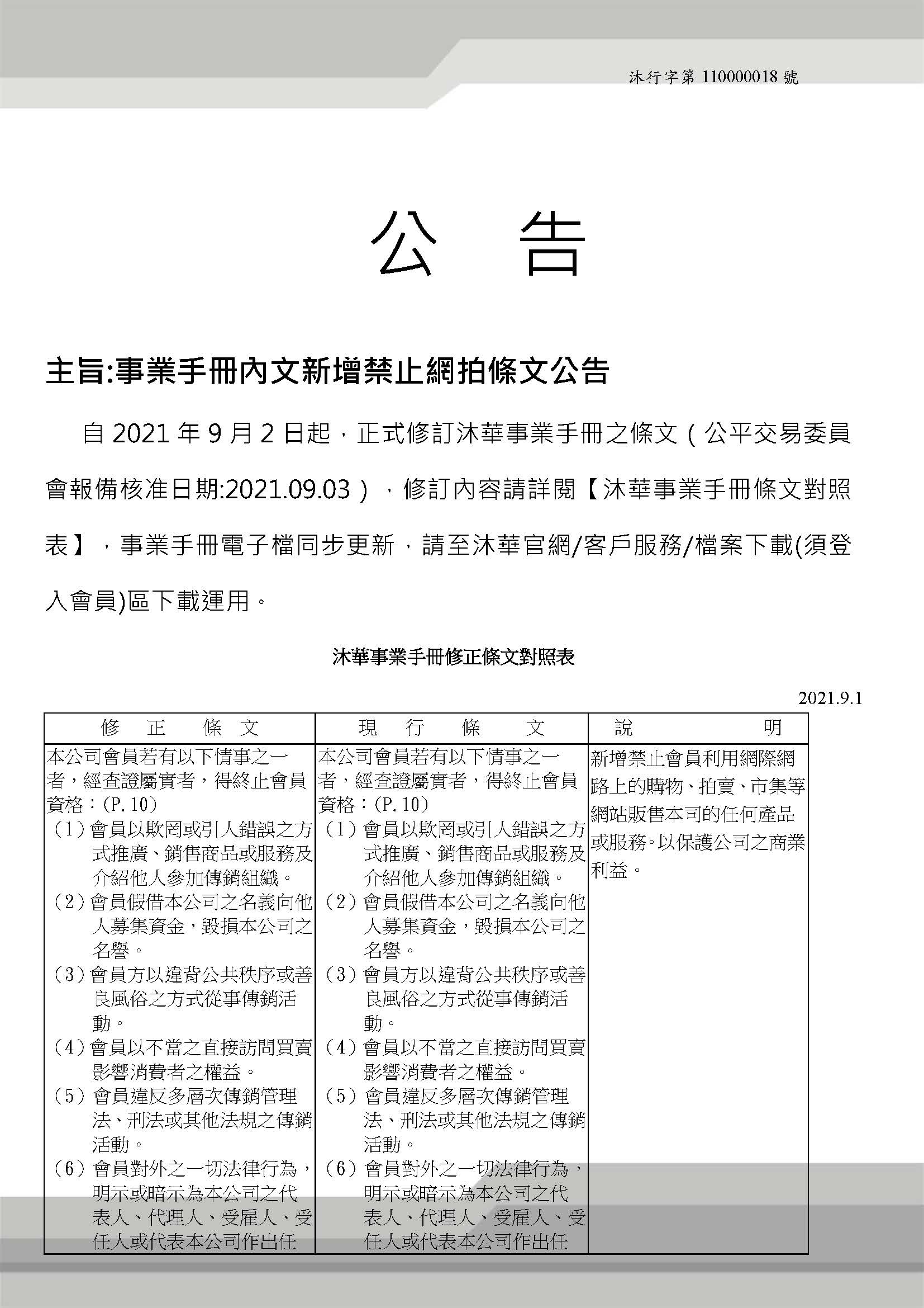 DC02021外部公告V1.0-18 -新增會員須知-新增禁止網拍條文公告(1)法_頁面_1.jpg